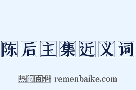 陈后主集近义词是什么意思的图片